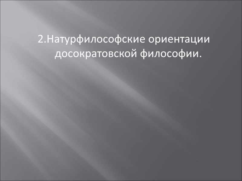 2.Натурфилософские ориентации досократовской философии.